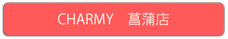 チャーミー